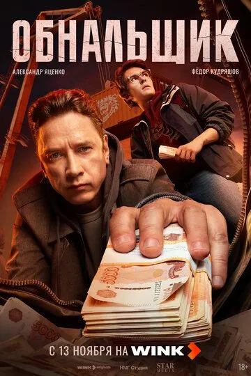 Обнальщик смотреть на лордфильм